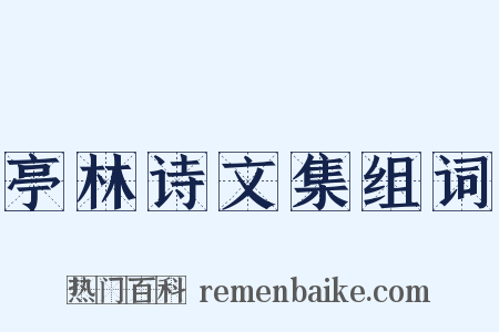 亭林诗文集组词是什么意思的图片